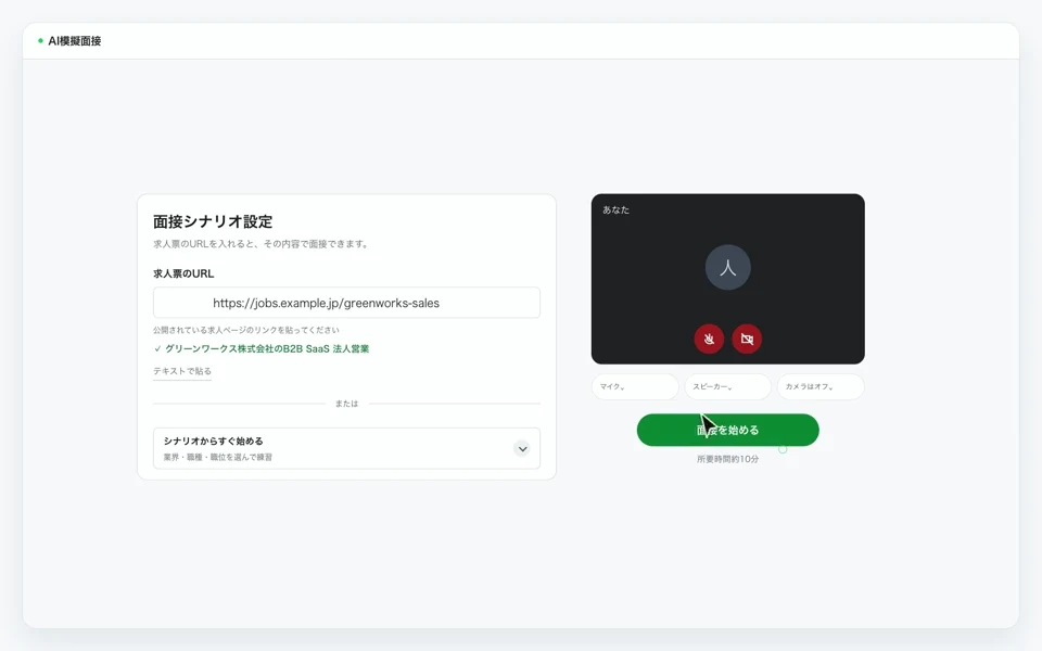 求人ページの URL をコピーして、AI模擬面接の開始画面に貼り付ける様子